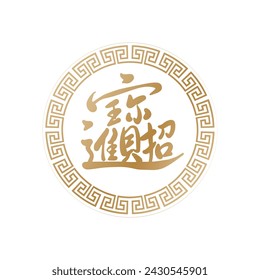 Chinese handwritten calligraphy fortune golden text Spring Couplets: Chinese lucky wealth text.