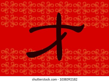 Chinese handwritten Chinese dark brown character hieroglyph Talent on a red background with a vegetable ornament