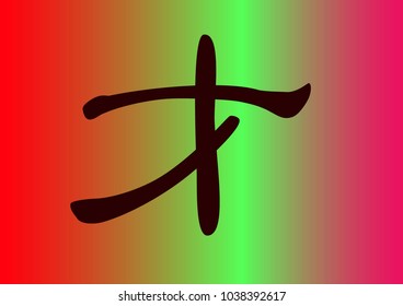 Chinese handwritten Chinese dark brown character hieroglyph Talent on a multicolored background