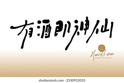 Chinese handwritten font, advertising copy title design, characteristic handwriting style, "If you have wine, you will be a god."