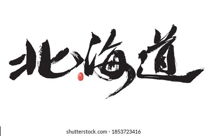 Chinese handwritten Japanese place name "Hokkaido" calligraphy font