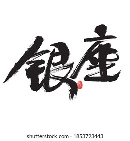 Chinese handwritten Japanese place name "Ginza" calligraphy font