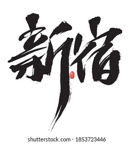 Chinese handwritten Japanese place name "Shinjuku" calligraphy font