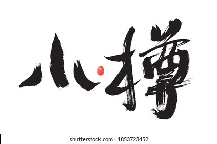 Chinese handwritten Japanese place name "Otaru" calligraphy font