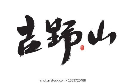 Chinese handwritten Japanese place name "Yoshinoyama" calligraphy font