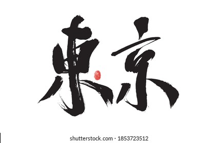 Chinese handwritten Japanese place name "Tokyo" calligraphy font