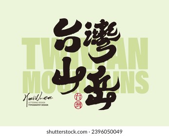 Chinese handwritten title font design, "Taiwan Mountains", characteristic handwritten calligraphy font style, natural theme of mountains and landforms. Small Chinese character "Taiwan".