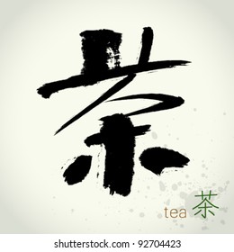 Chinese hanzi Calligraphy "Tea"