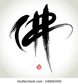 Chinese Hanzi Penmanship Calligraphy "Buddha"