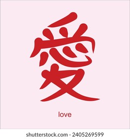 chinese hanzi word for love. suitable for sticker, t-shirt, mug, etc.. Eps 10

