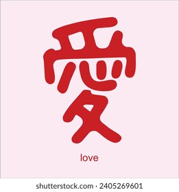 chinese hanzi word for love. suitable for sticker, t-shirt, mug, etc.. Eps 10

