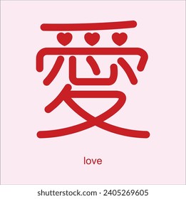 chinese hanzi word for love. suitable for sticker, t-shirt, mug, etc.. Eps 10

