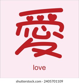 chinese hanzi word for love. suitable for sticker, t-shirt, mug, etc.. Eps 10

