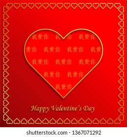 Chinese happy valentine’s day with heart gold three concept on red background with hearts gold décoration and lovely chinese text for greeting cards, banner, (translate : Chinese happy valentine’s day