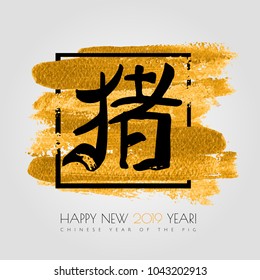 Chinese Happy new 2019 year zodiac Pig calligraphy. 2019 year of the pig Black vector hieroglyph Pig on the gold stroke paint splash with frame isolated in white background. Vector illustration