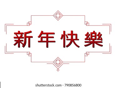 Chinese Happy New Year. Create your own design greetings and congratulations