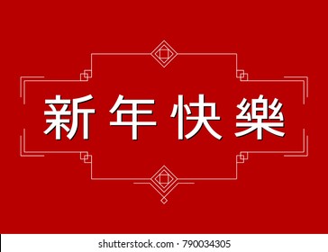 Chinese Happy New Year prescription. Create your own design greetings and congratulations