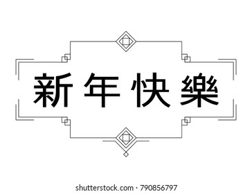 Chinese Happy New Year prescription. Create your own design greetings and congratulations