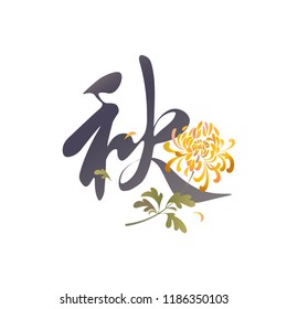 Chinese hieroglyph "Autumn" with a yellow chrysanthemum flower. Floral calligraphic tattoo design with Chinese character "Fall". Calligraphic tattoo watercolor effect vector design isolated on white. 