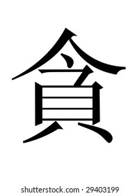 The Chinese hieroglyph designating greed
