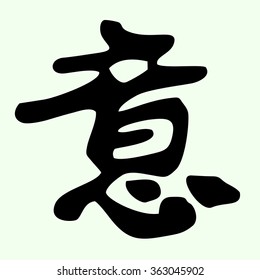 The Chinese hieroglyph. Execution of desires.
