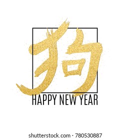 Chinese hieroglyph from golden glitters. Black frame and text. Year of the dog. Happy Chinese New Year 2018. Golden dust. Vector illustration