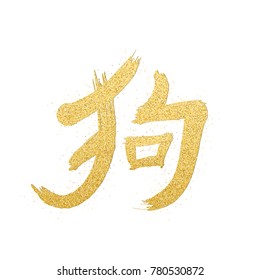 Chinese hieroglyph from golden glitters. Year of the dog. Happy Chinese New Year 2018. Golden dust. Vector illustration