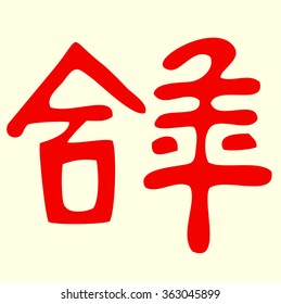 The Chinese hieroglyph. Happiness in marriage.