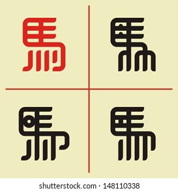 Chinese hieroglyph "horse".   Set # 04. Image kanji Ã?Â«horseÃ?Â» in the modern style. 