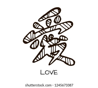Chinese hieroglyph icon in hand drawn style. Meaning of hieroglyphs: "Love". Vector illustration