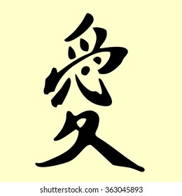 The Chinese hieroglyph. Love.