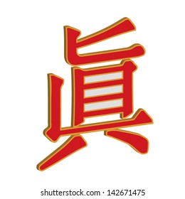the Chinese  hieroglyph    for meaning - truth