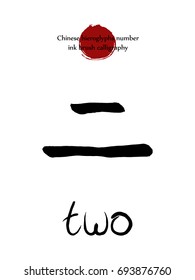 Chinese hieroglyph number  two with translation. Hand drawn ink brush numeral 2 on white background. Japan red sun stamp on top illustration.