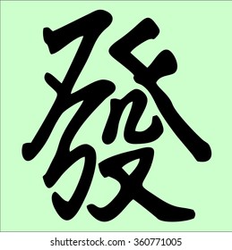 The Chinese hieroglyph Prosperity.