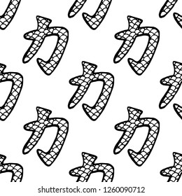 Chinese hieroglyph seamless pattern in hand drawn style. Meaning of hieroglyphs: "Power". Vector illustration