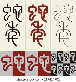 Chinese hieroglyph "snake". Set # 01. Image kanji Ã?Â«snakeÃ?Â» in the style of ancient seals.