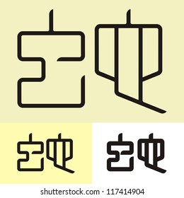 Chinese hieroglyph "snake". Set # 03. Image kanji Ã?Â«snakeÃ?Â» in the style of ancient seals.