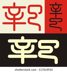 Chinese hieroglyph "snake". Set # 04. Image kanji Ã?Â«snakeÃ?Â» in the style of ancient seals.