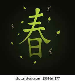 Chinese hieroglyph spring. Vector illustration of spring hieroglyph for print, cover, wallpaper, textile, wall panel, logo, icon, avatar, calendar design. Chinese spring season symbol.