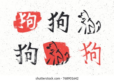 Chinese hieroglyph and symbol - a dog. Black and red symbols on a white kraft paper background. Isolated vector for design of greeting cards for 2018 New Year