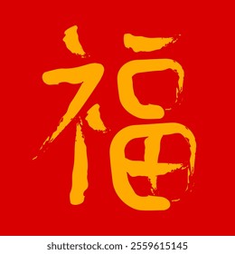 福 Chinese hieroglyph, symbol of happiness, blessing. Chinese New Year, Lunar New Year, Tet. Yellow character on a red background.