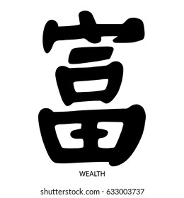 Chinese Hieroglyph.China richness sign.Vector Hieroglyphs black sign.Chinese calligraphy for Feng Shui. Calligraphy Illustration.