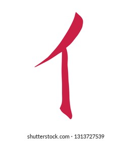 Chinese hieroglyphs calligraphy colored basic character key number 9: MAN, vector illustration isolated on white background