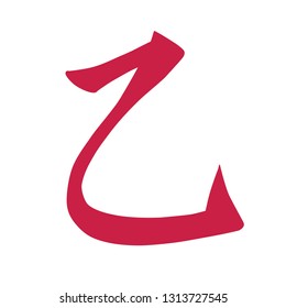 Chinese hieroglyphs calligraphy colored basic character key number 5: SECOND, vector illustration isolated on white background