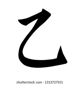Chinese hieroglyphs calligraphy colored basic character key number 5: SECOND, vector illustration isolated on white background