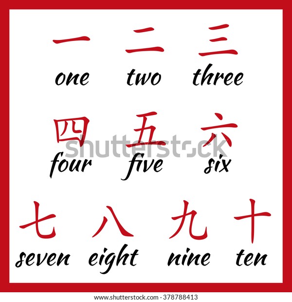 Chinese Hieroglyphs Numbers One Ten Translation Stock Vector Royalty Free