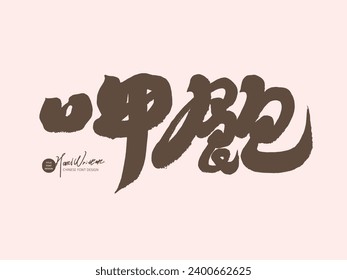 Chinese Hokkien vocabulary, advertising copy title font design, Chinese character "eat full", lively daily vocabulary, layout and design materials.