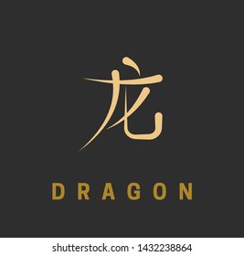 Chinese horoscope sign in the form of a hieroglyph with an English definition. Gold symbol dragon on a black background. Vector illustration.