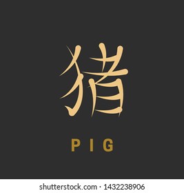 Chinese horoscope sign in the form of a hieroglyph with an English definition. Gold symbol pig on a black background. Vector illustration.