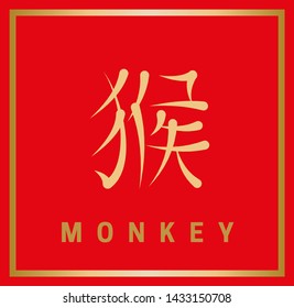 Chinese horoscope sign in the form of a hieroglyph with an English definition. Gold symbol monkey on a red background. Vector illustration.